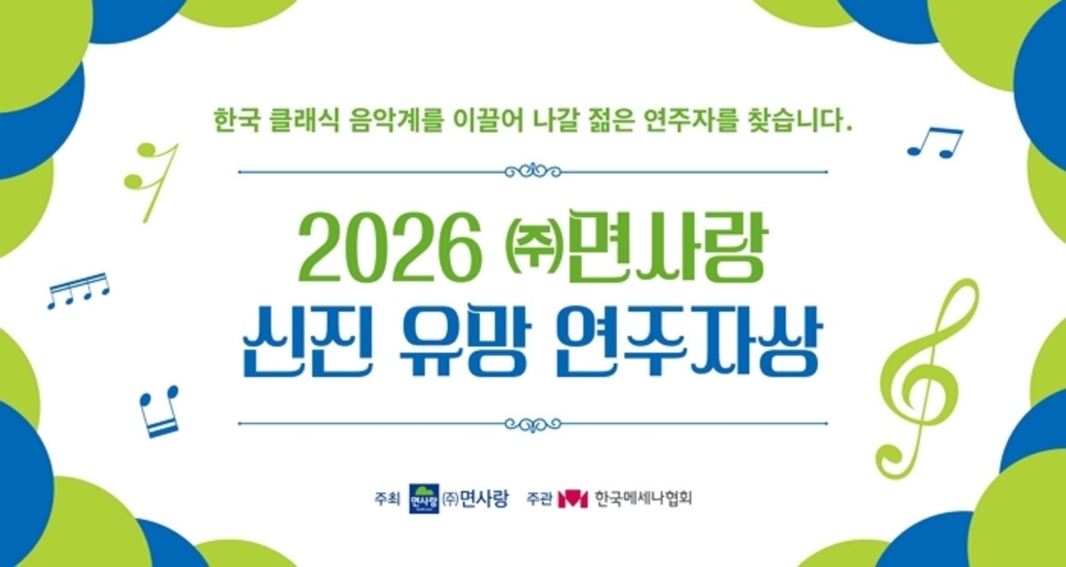 면사랑이 찜한 클래식 음악 천재는?... 최대 3천만원 지원하는 신진 연...