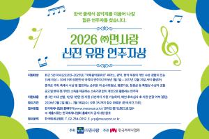 국제콩쿠르 수상 신진 연주자 지원…'면사랑 신진 유망 연주자상' 공모...