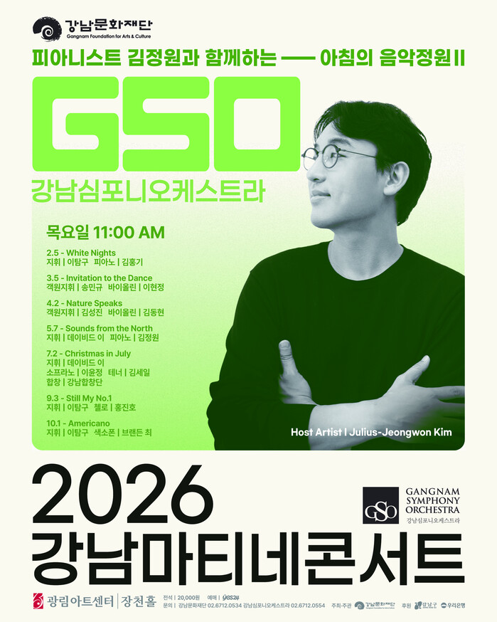강남심포니오케스트라 제180회 강남마티네콘서트, 5일 광림아트센터 장...