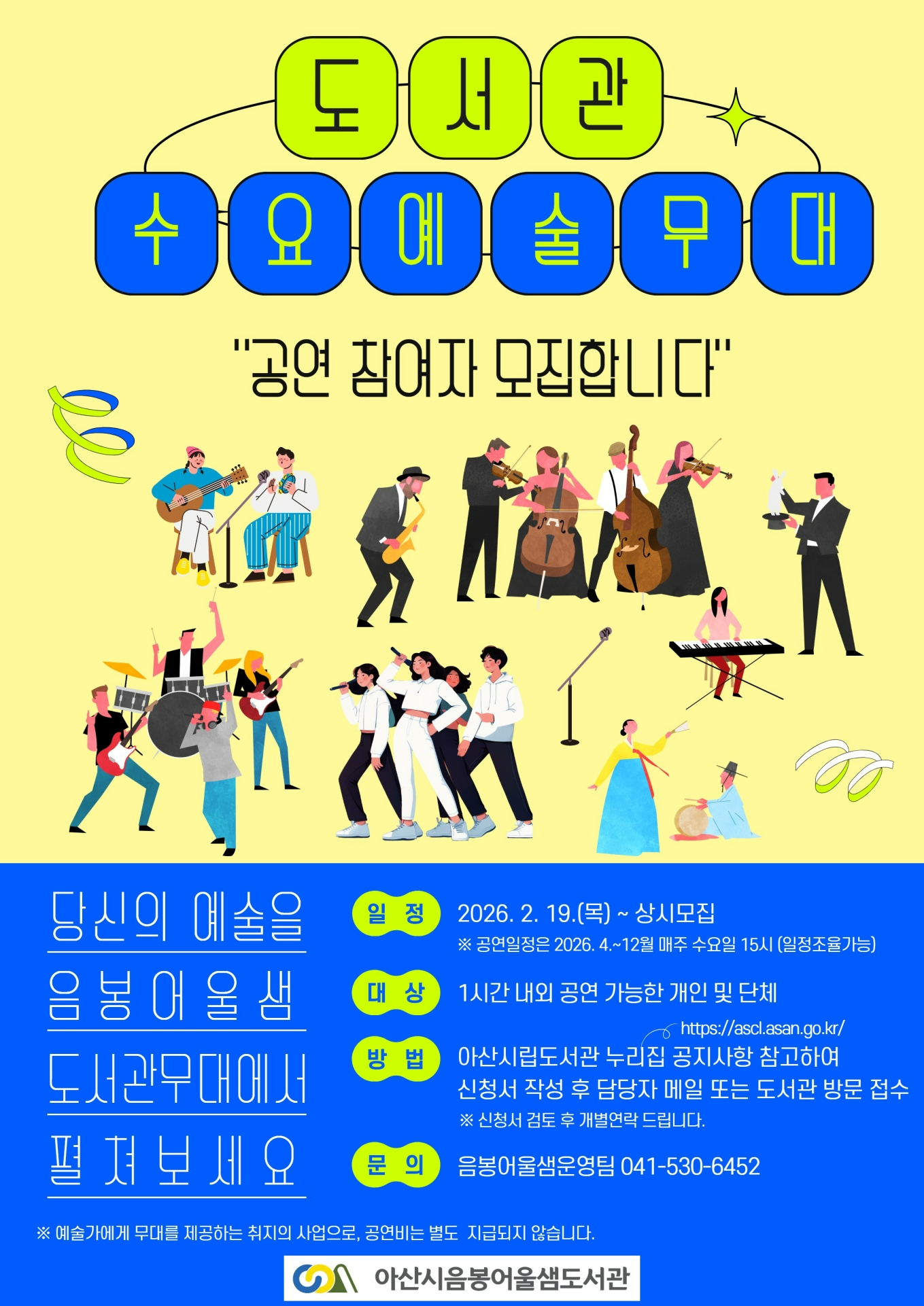 아산시, 음봉어울샘도서관 ‘수요예술무대’ 참여자 상시 모집