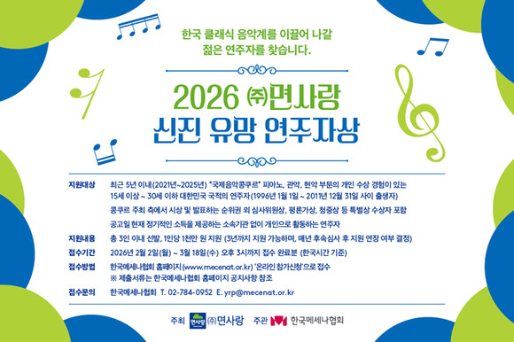 한국메세나협회·면사랑, ‘2026 신진 유망 연주자상’ 공모 진행