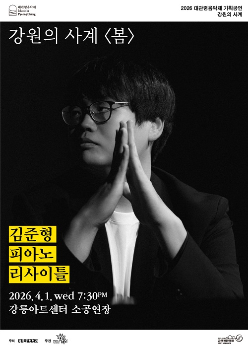 강원문화재단, 대관령음악제 2026년 기획공연 ‘강원의 사계’ 첫 공연...