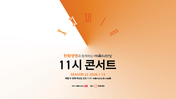 오전에 만나는 '라흐 3번'과 '오페레타'... 예술의전당 <11시 콘서트>가...