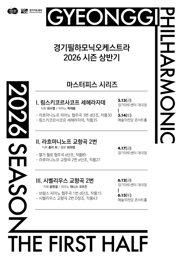 경기필, 2026년 상반기 ‘마스터피스’ 시리즈 공개