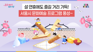 설 연휴에도 무대가 이어진다…서울시향·세종문화회관 공연 풍성