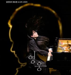 베토벤 소나타만으로 채우는 리사이틀, 피아니스트 임현정 '영웅(Heroes)...