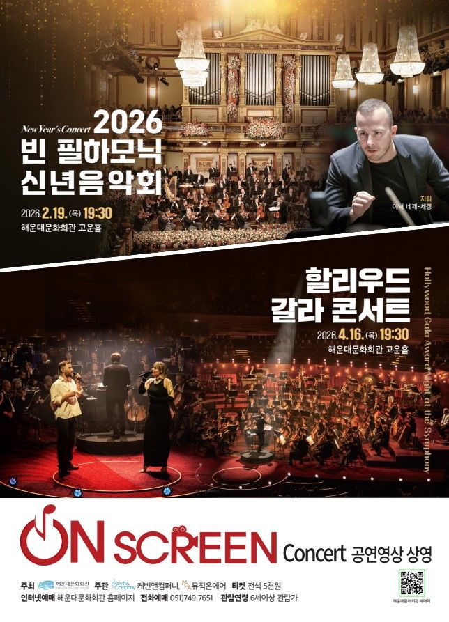 해운대문화회관, '온 스크린 콘서트'…'이 공연' 상영된다