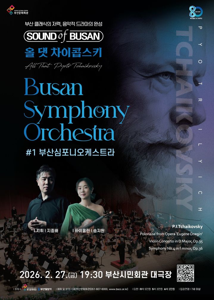 부산문화회관 '올 댓 차이콥스키' 27일 첫 무대