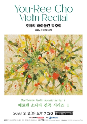 조유리 바이올린 독주회...베토벤 소나타 전곡 첫 무대