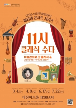 남양주문화재단, 평일 오전 토크형 클래식 '2026 마티네 콘서트' 개최