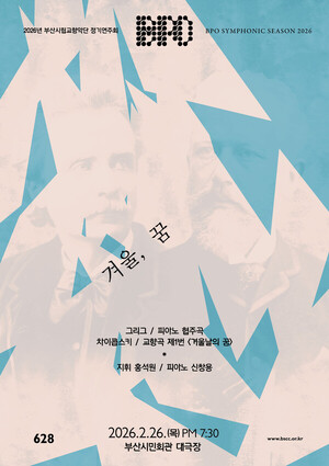 부산시립교향악단 정기연주회 '겨울, 꿈' 26일 공연