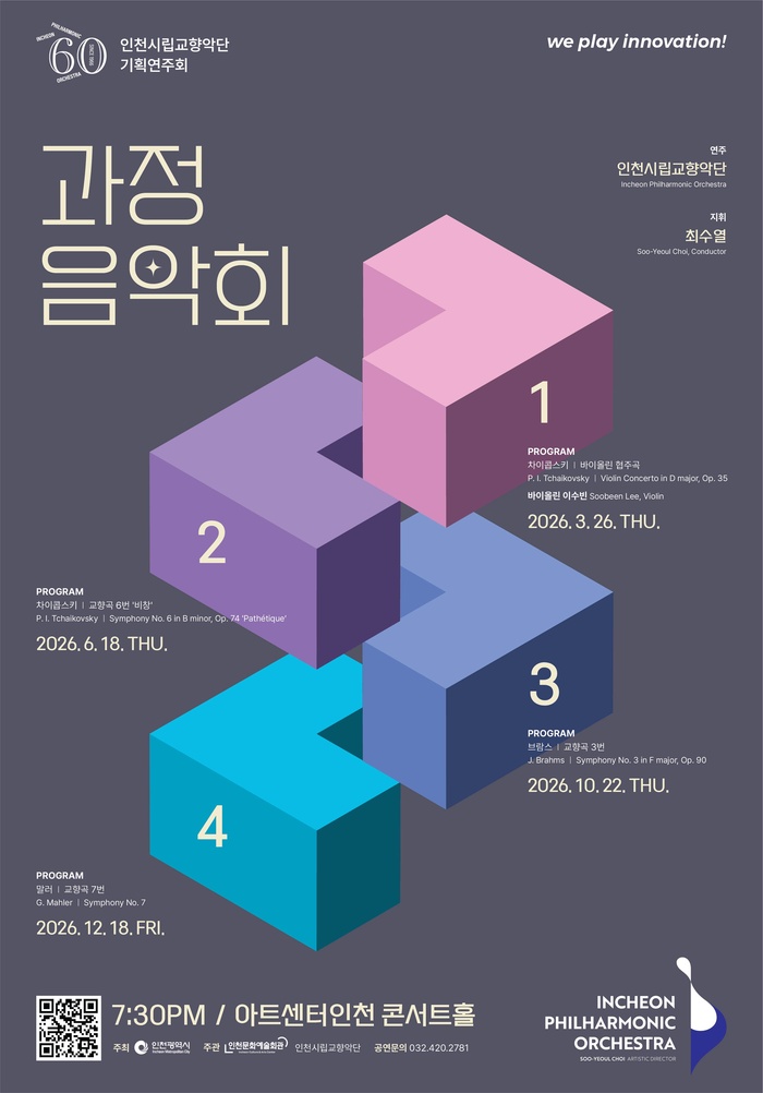 인천시립교향악단, 새 기획 ‘과정음악회’ 첫 선
