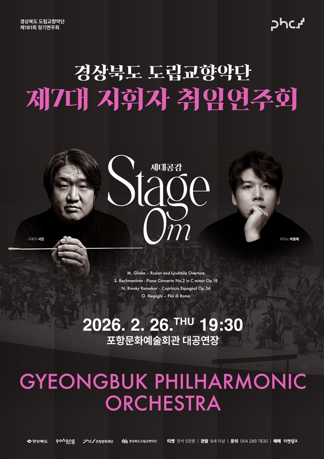 경북도립교향악단, 서진 지휘자 취임 무대…26일 포항서 첫 연주