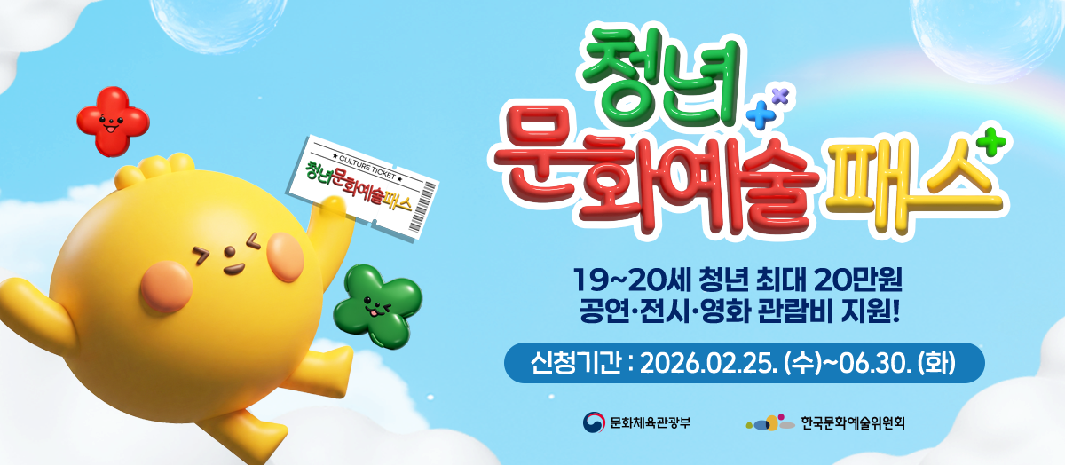 오늘부터 '청년문화예술패스' 접수…지원 대상·사용 기간·신청 방법은...