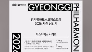 [문화&amp;공연] 2026 상반기 경기필하모닉 '마스터피스 시리즈' 공연