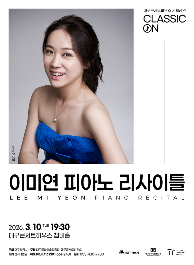 대구콘서트하우스 '클래식 ON', 이미연 피아노 리사이틀 무대 오른다