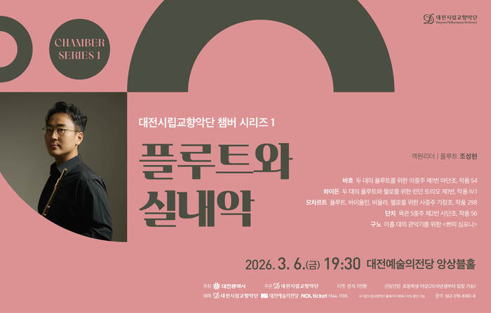 대전시립교향악단, 챔버 시리즈 ‘플루트와 실내악 무대' 막 올려
