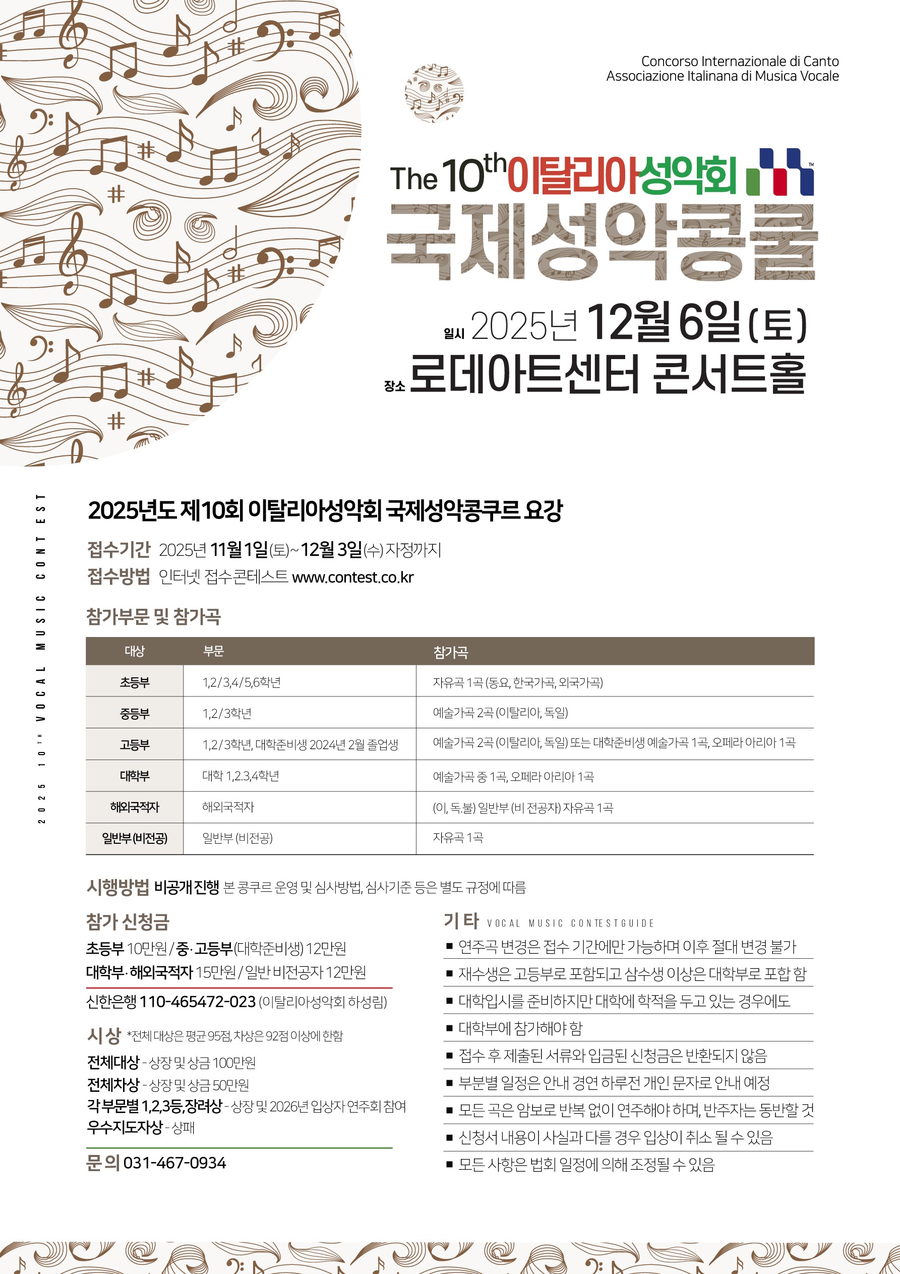 2025 제10회 이탈리아성악회 국제성악콩쿨 - 콘테스트코리아