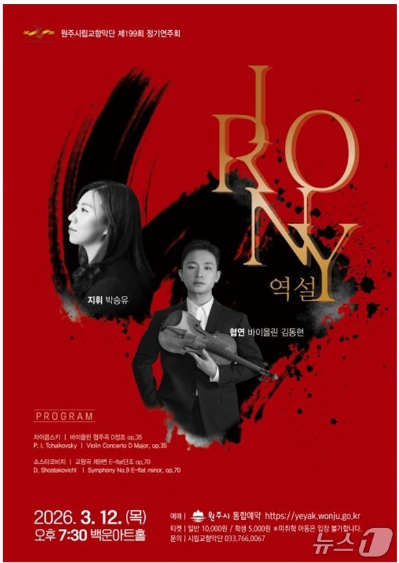 원주시립교향악단, 3월 12일 199번째 정기연주회