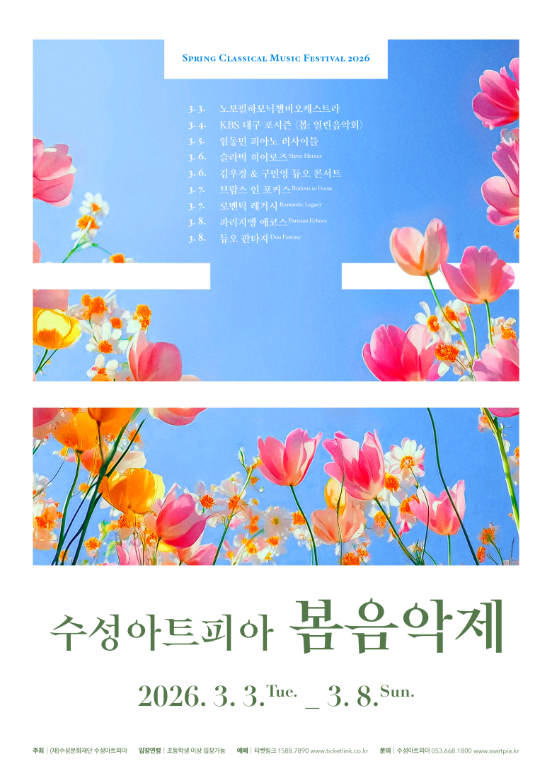 수성아트피아, 3~8일 낭만주의 음악 속으로
