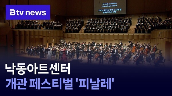 부산 낙동아트센터 개관 페스티벌 '피날레'