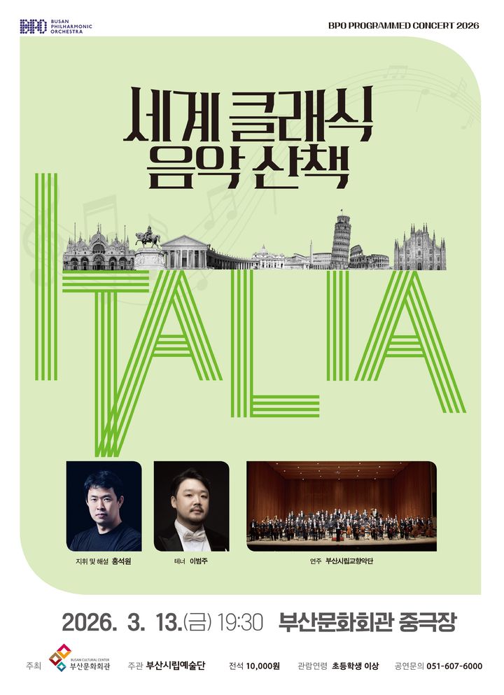 부산시향 '세계 클래식 음악 산책'…이탈리아 음악 여행