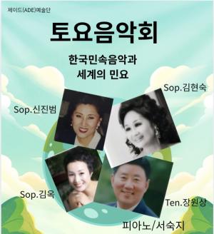 2026 김옥아트센터 토요음악회 개막 공연, '한국 민속 음악과 세계의 민...