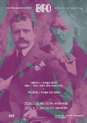 클래식의 새 바람 분다... 부산시향 홍석원 지휘로 명곡 무대