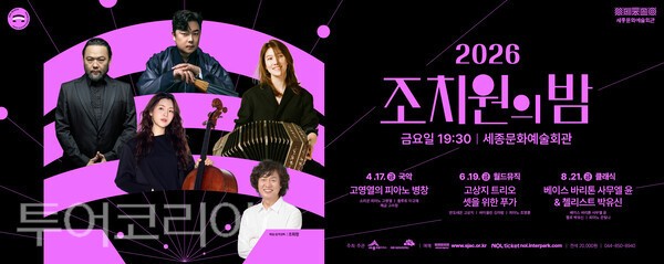세종문화예술회관, 새 공연 '2026 조치원의 밤' 선봬