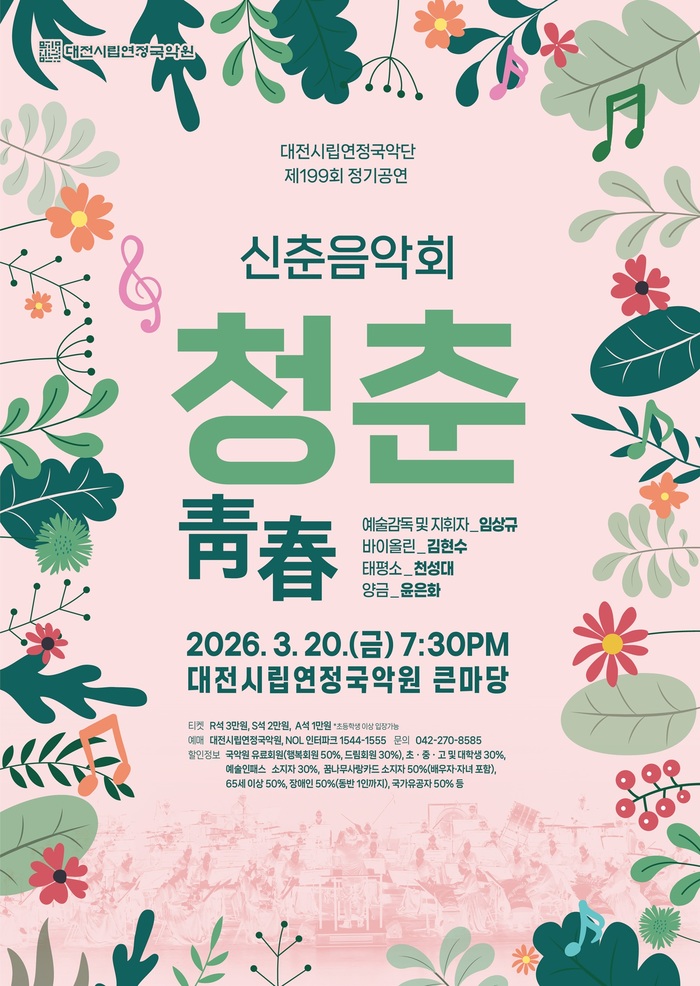 대전시립연정국악단, 신춘음악회 ‘청춘’ 무대 올린다…국악·클래식의...
