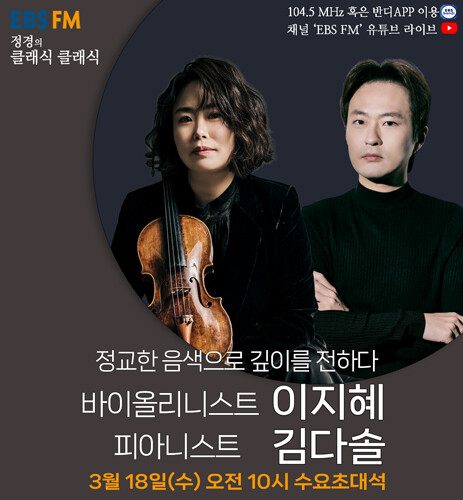 이지혜·김다솔, '정경의 클래식 클래식'서 베토벤 듀오로 만난다