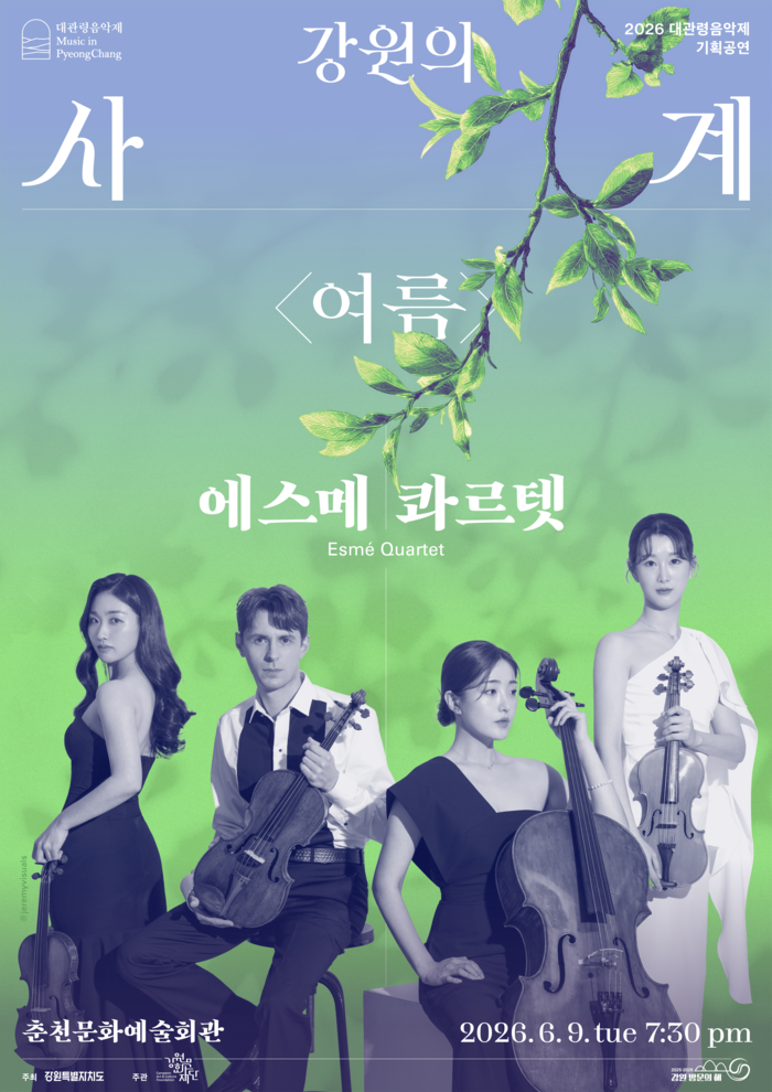 강원문화재단, 대관령음악제 기획공연 강원의 사계 <여름> 에스메 콰르...