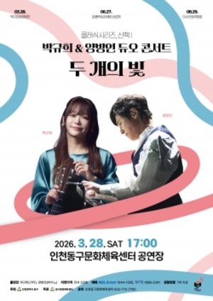 기타와 피아노의 깊은 울림…인 동구, '두 개의 빛' 콘서트 선보인다