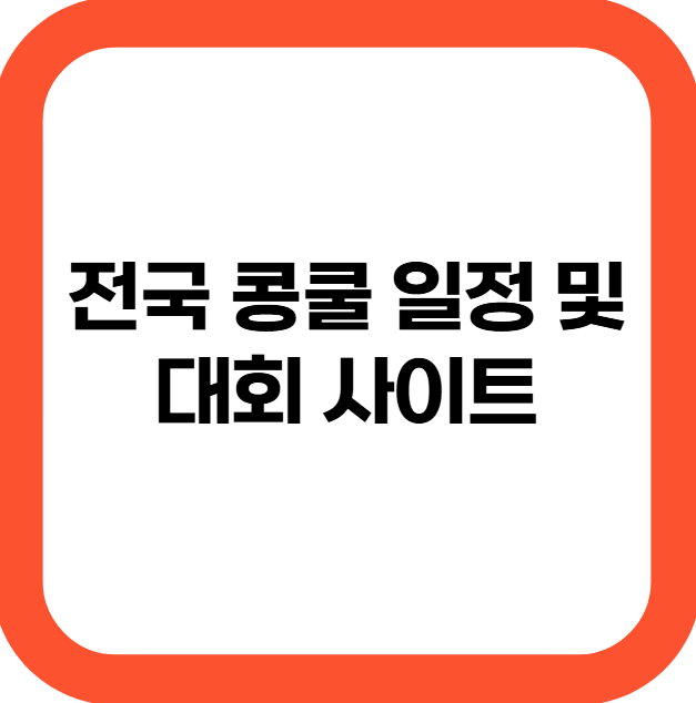 전국 콩쿨 일정 및 대회 사이트 - 에너제이