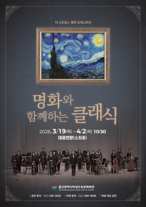 울산학생교육문화회관, 명화와 선율의 만남 '명화와 함께하는 클래식' ...
