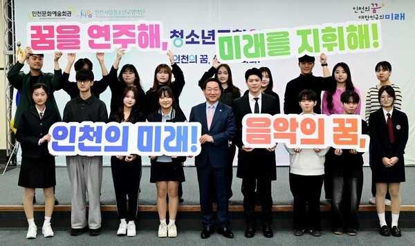 인천시, 시립청소년교향악단 공식 출범