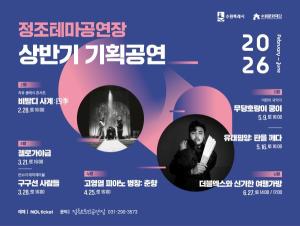 수원문화재단 정조테마공연장, 2026 상반기 기획공연 4편 공개