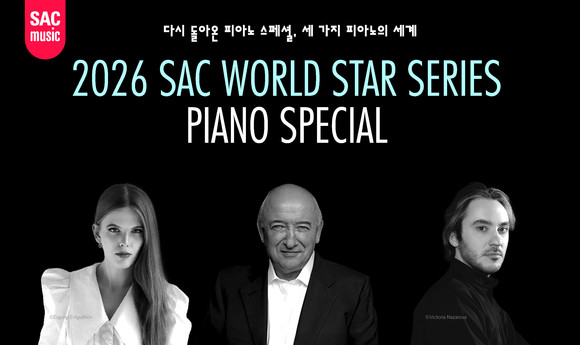 예술의전당, 2026 SAC 월드스타시리즈 - Piano Special 다시 돌아온 피아...
