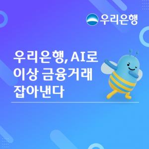 [금융 이모저모] 우리은행, AI로 '이상 금융' 잡아낸다