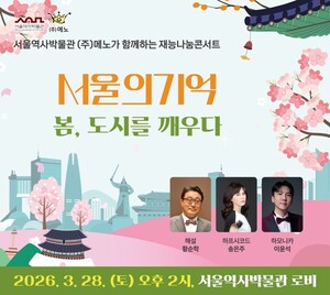 박물관 문화공간 전환… 서울시, 무료 음악공연 확대