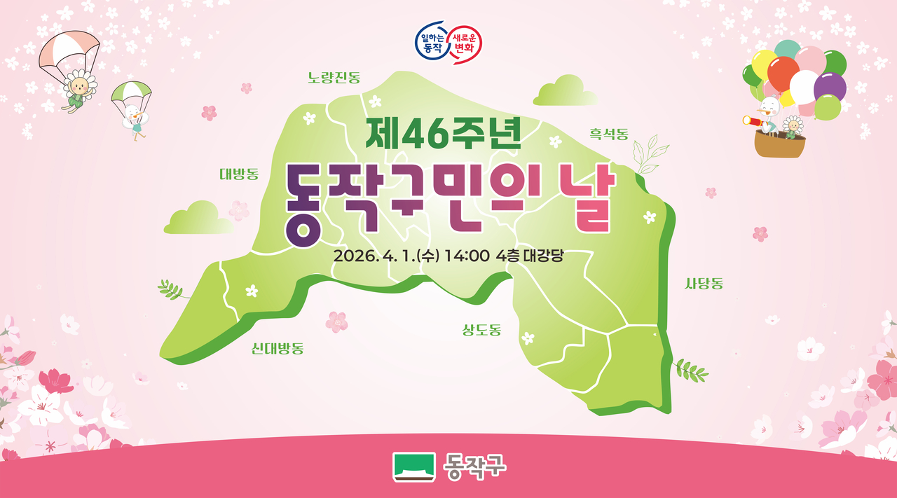 구민과 함께 한 46년… 동작구민의 날 기념식 4월 1일 개최