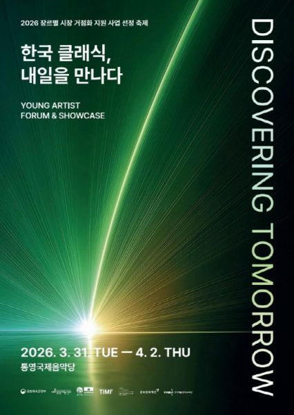 디스커버링 투모로우: 영 아티스트 포럼&amp;쇼케이스