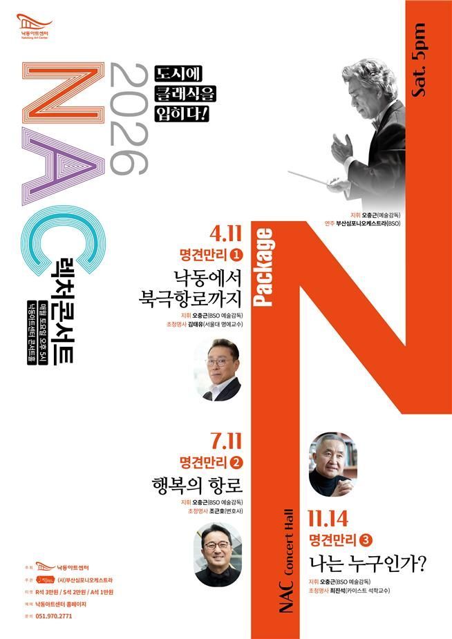 낙동아트센터, 김태유 교수와 렉처콘서트 ‘명견만리’ 첫 무대