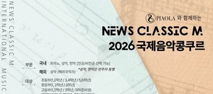 뉴스클래식M 2026 국제음악콩쿠르 < 뉴스클래식M 국제콩쿠르 < 기사본문 - 뉴�