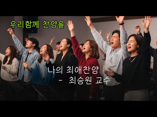 아시아인 최초 메트로폴리탄 콩쿨 수상자 테너 최승원 삶의 고백