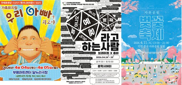 [인천 4월 문화행사] 앤서니 브라운 가족뮤지컬·책담회·벚꽃 축제 등 ...