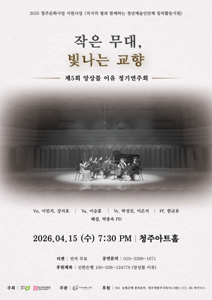 작은 무대, 빛나는 교향…앙상블 이유 제5회 정기연주회