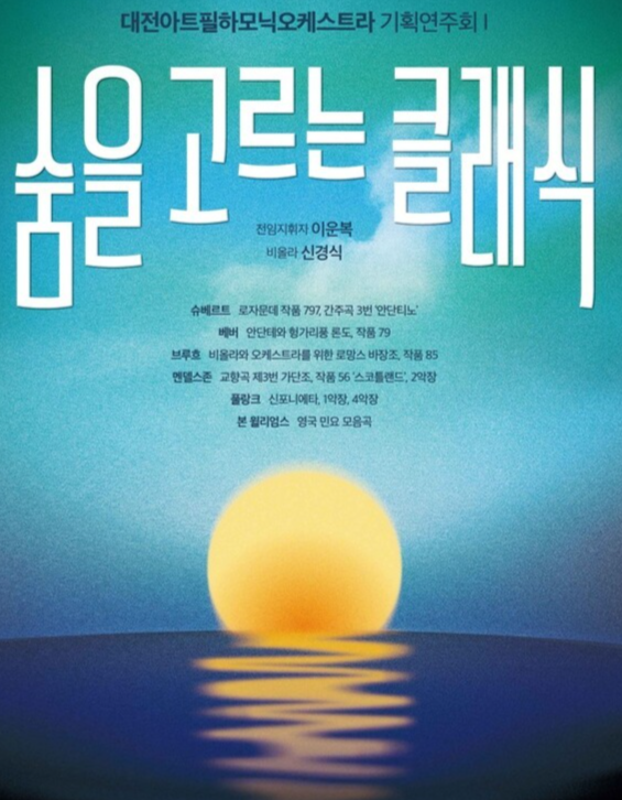 '퇴근길 쉼표부터 오라토리오 대작까지'…대전 공연장에 클래식 향연