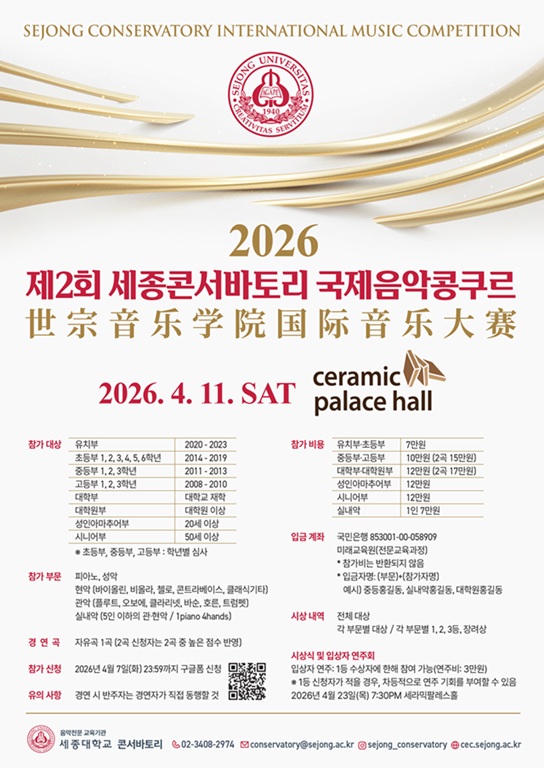 세종콘서바토리, 제2회 국제음악콩쿠르 연다 … 전 연령 아우르는 음악...