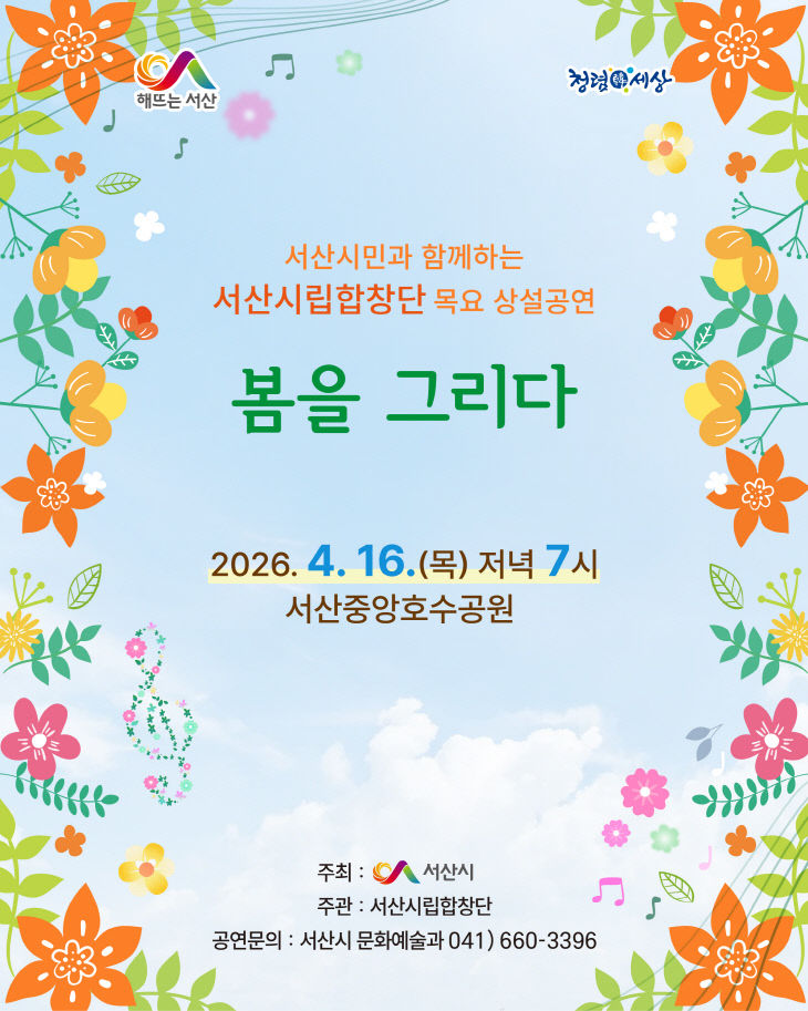서산시립합창단, 중앙호수공원서 '봄을 그리다' 선율 선사한다